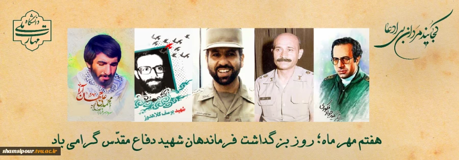 هفتم مهر ماه؛ روز بزرگداشت فرماندهان شهید دفاع مقدّس گرامی باد. 2