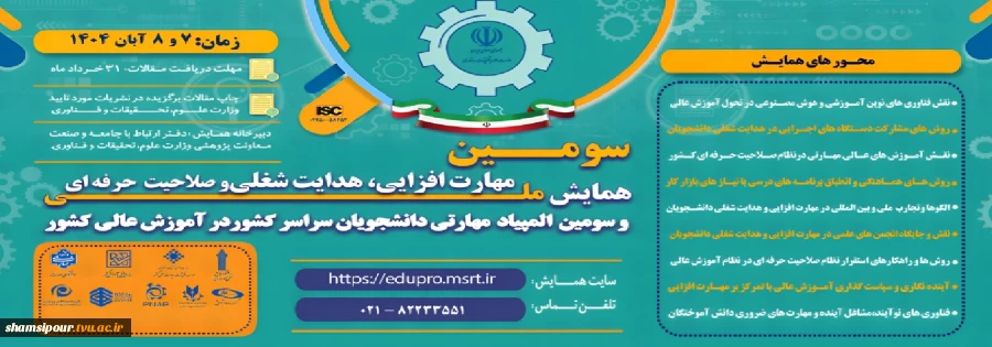 سومین همایش ملی مهارت افزایی، هدایت شغلی و صلاحیت حرفه ای 2