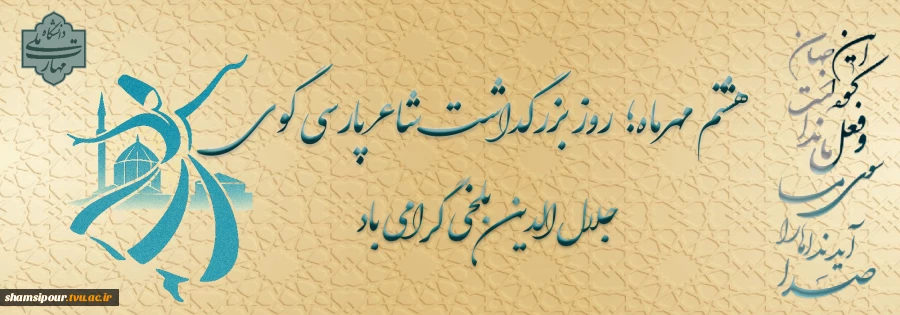 هشتم مهر ماه؛ روز بزرگداشت عارف بزرگ مولانا جلال الدین محمد بلخی گرامی باد. 2
