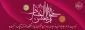 میلاد فرخنده یازدهمین پیشوای امامت حضرت امام حسن عسکری (ع) مبارک باد.