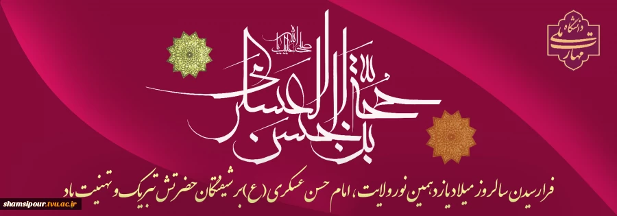میلاد فرخنده یازدهمین پیشوای امامت حضرت امام حسن عسکری (ع) مبارک باد. 2