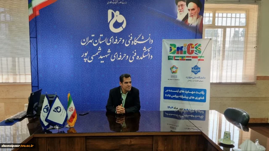 برگزاری مسابقات بین‌المللی فناوری پیشرفته بریکس ۲۰۲۵ به میزبانی دانشکده شهید شمسی‌پور 15