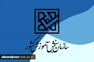 کارنامه پذیرش کاردانی به کارشناسی (کارشناسی ناپیوسته) ۱۴۰۴