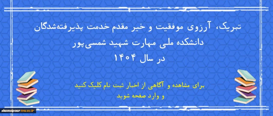 خیر مقدم دانشجویان نورورد 2