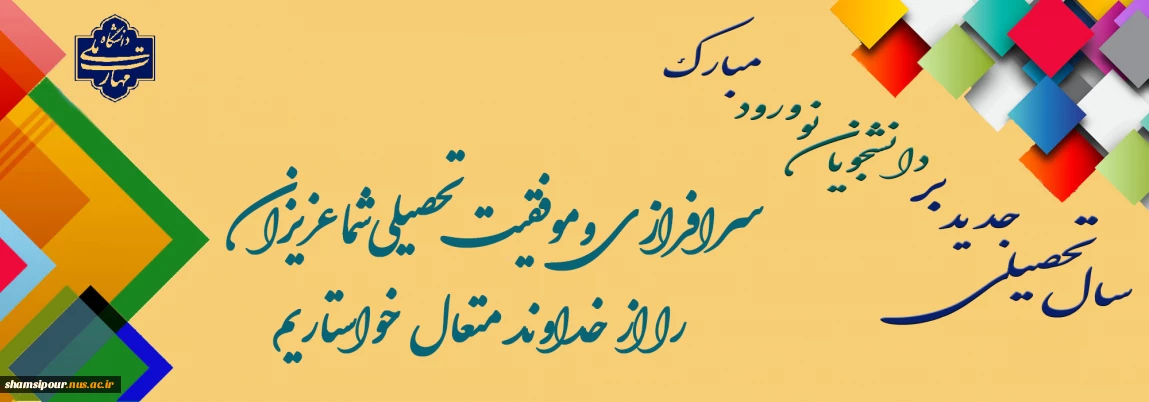 به دانش فزای و به یزدان گرای    که او باد جان تو را رهنمای