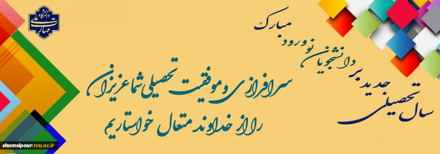 به دانش فزای و به یزدان گرای    که او باد جان تو را رهنمای 2