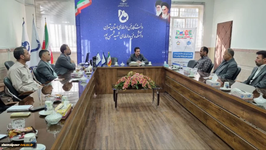 جلسه توجیهی کارکنان حفاظت فیزیکی دانشکده شهید شمسی پور با حضور مدیرحراست دانشگاه ملی مهارت استان تهران  2