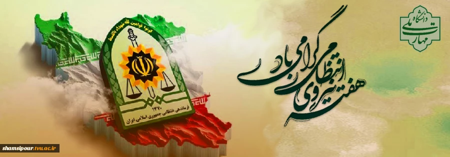 نگاهبانان بیدار؛ هفته نیروی انتظامی گرامی باد 2