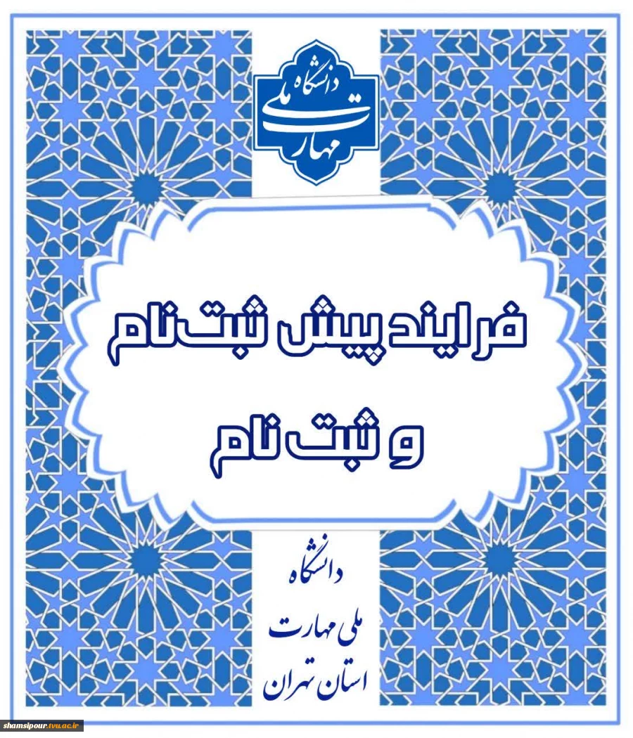 فرایند پیش ثبت نام و ثبت نام پذیرفته شدگان 1404 2