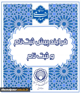 فرایند پیش ثبت نام و ثبت نام پذیرفته شدگان 1404