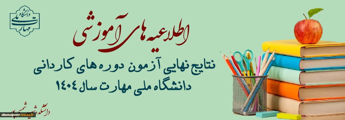 نتایج نهایی کاردانی ۱۴۰۴