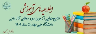 نتایج نهایی کاردانی ۱۴۰۴ 2