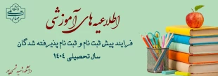 فرایند پیش ثبت نام و ثبت نام پذیرفته شدگان 1404 2