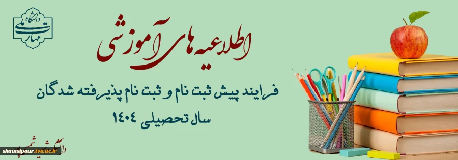 فرایند پیش ثبت نام و ثبت نام پذیرفته شدگان 1404 2