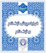 فرایند پیش ثبت نام و ثبت نام پذیرفته شدگان 1404 3