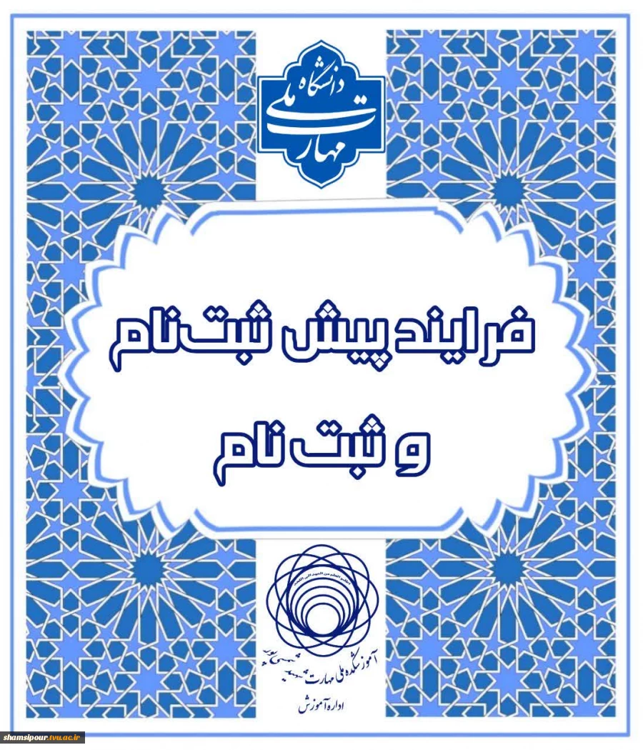 فرایند پیش ثبت نام و ثبت نام پذیرفته شدگان 1404 3