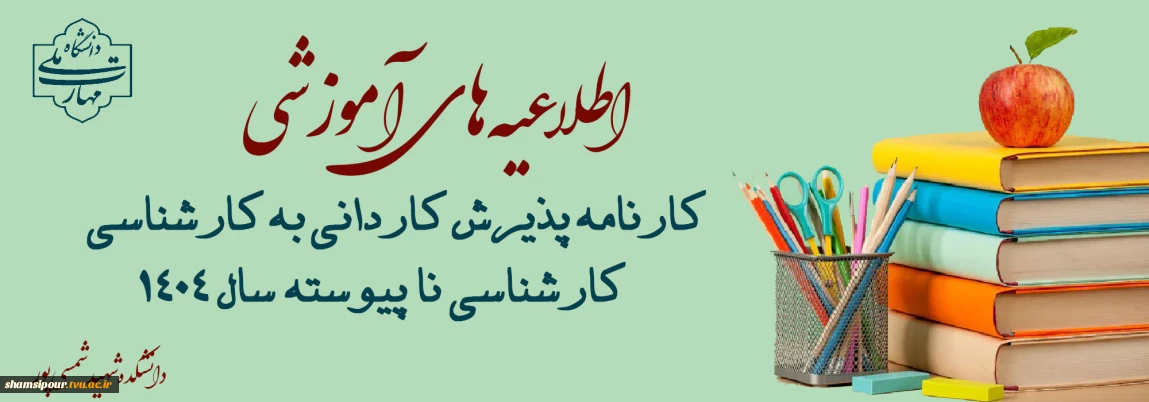 کارنامه پذیرش کاردانی به کارشناسی (کارشناسی ناپیوسته) سال 1404