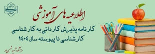 کارنامه پذیرش کاردانی به کارشناسی (کارشناسی ناپیوسته) سال 1404 2