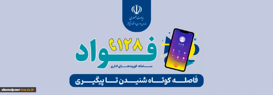 راه اندازی سامانه فوأد 128 جهت ثبت و پیگیری سریع شکایات، نظرات و درخواست های مردمی 2