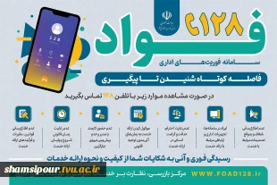 راه اندازی سامانه فوأد 128 جهت ثبت و پیگیری سریع شکایات، نظرات و درخواست های مردمی 2