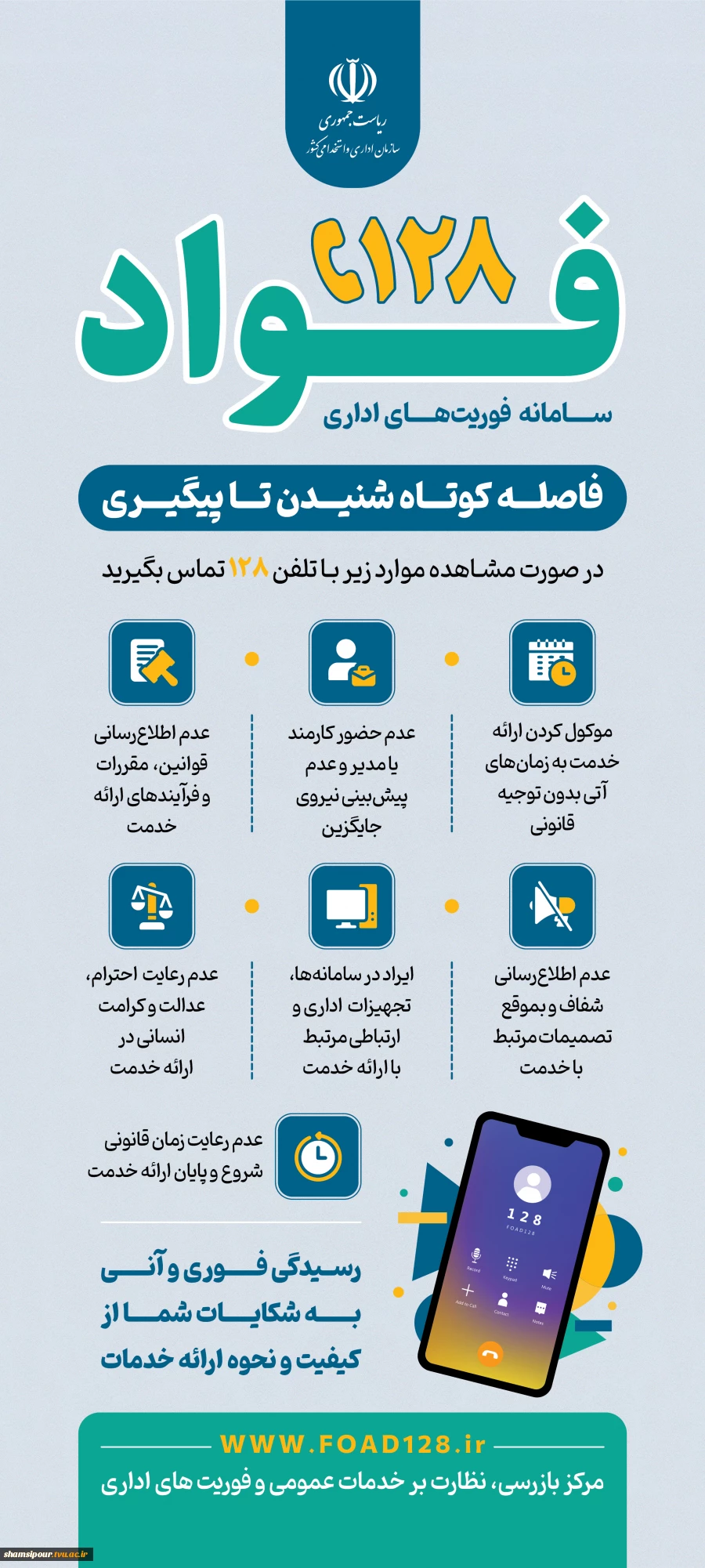 راه اندازی سامانه فوأد 128 جهت ثبت و پیگیری سریع شکایات، نظرات و درخواست های مردمی 2