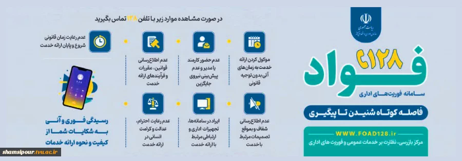 راه اندازی سامانه فوأد 128 جهت ثبت و پیگیری سریع شکایات، نظرات و درخواست های مردمی 2