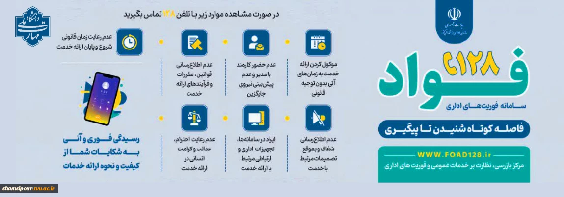 راه اندازی سامانه فوأد 128 جهت ثبت و پیگیری سریع شکایات، نظرات و درخواست های مردمی