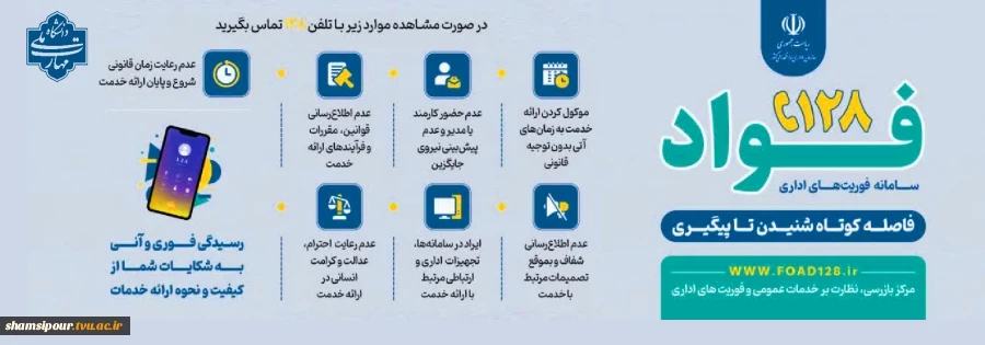 راه اندازی سامانه فوأد 128 جهت ثبت و پیگیری سریع شکایات، نظرات و درخواست های مردمی 2