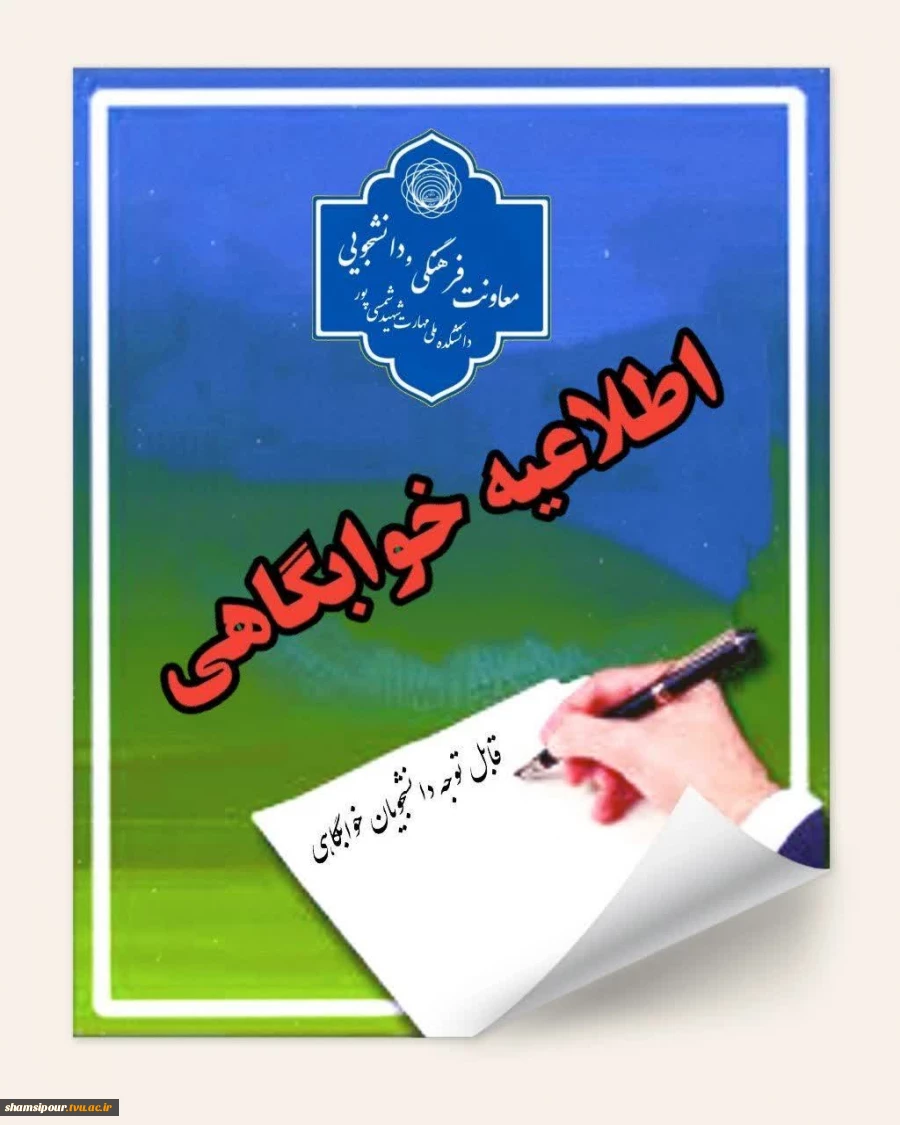اطلاعیه مهم خوابگاهی  2