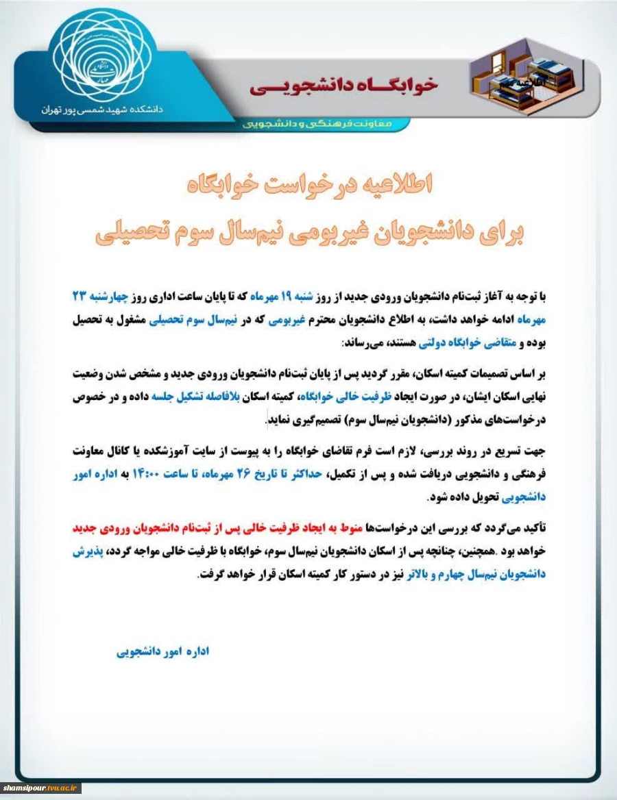 اطلاعیه مهم خوابگاهی  2