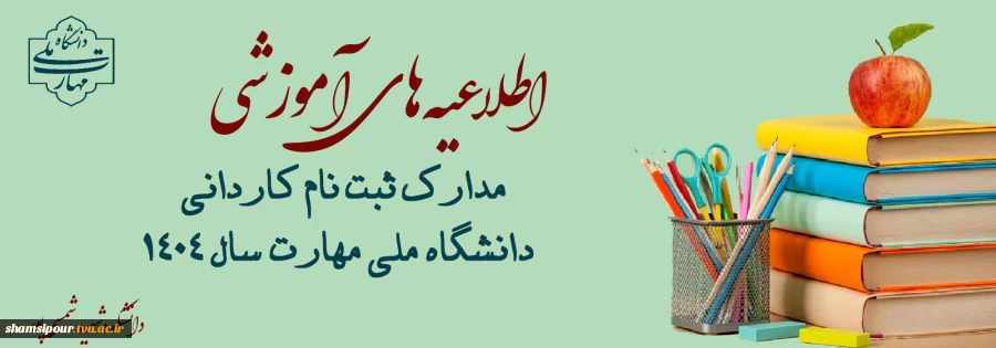 اطلاعیه ثبت نام کاردانی پیوسته 2