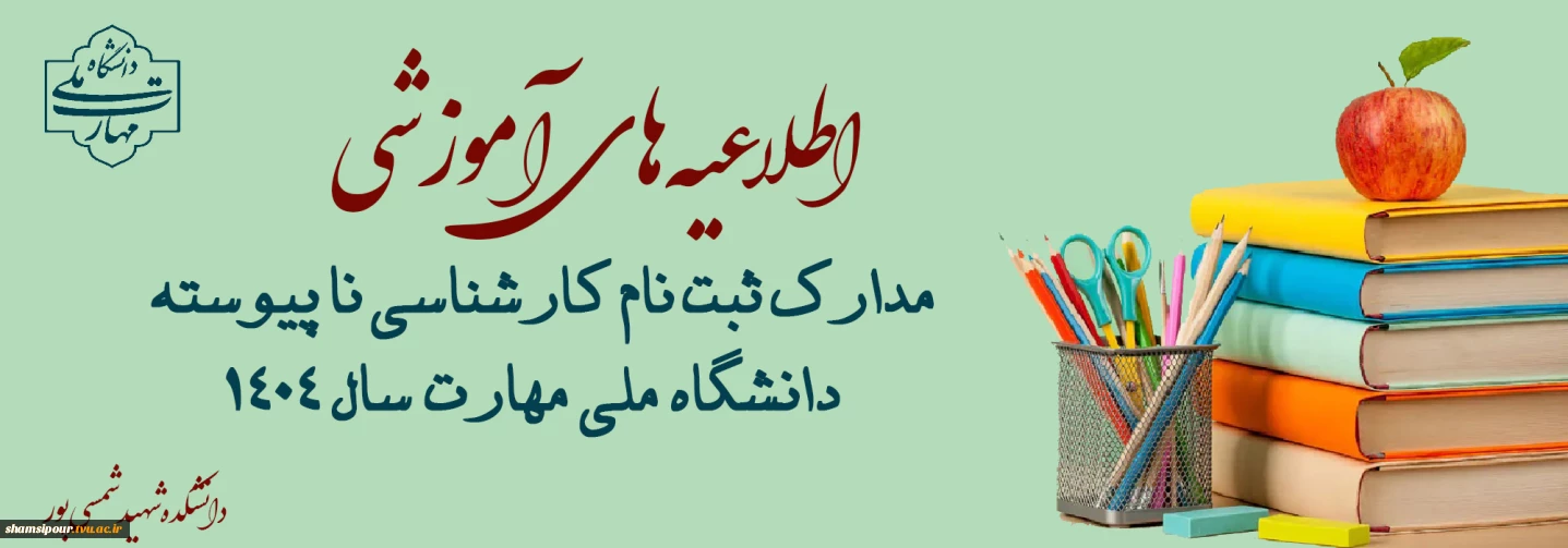 اطلاعیه ثبت نام کارشناسی ناپیوسته 1404