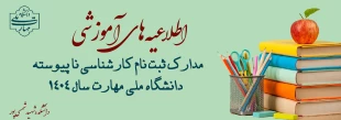اطلاعیه ثبت نام کارشناسی ناپیوسته 1404 2