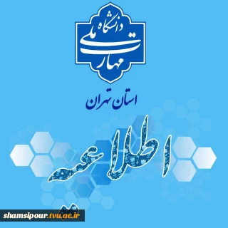 اطلاعیه آموزشی 1404