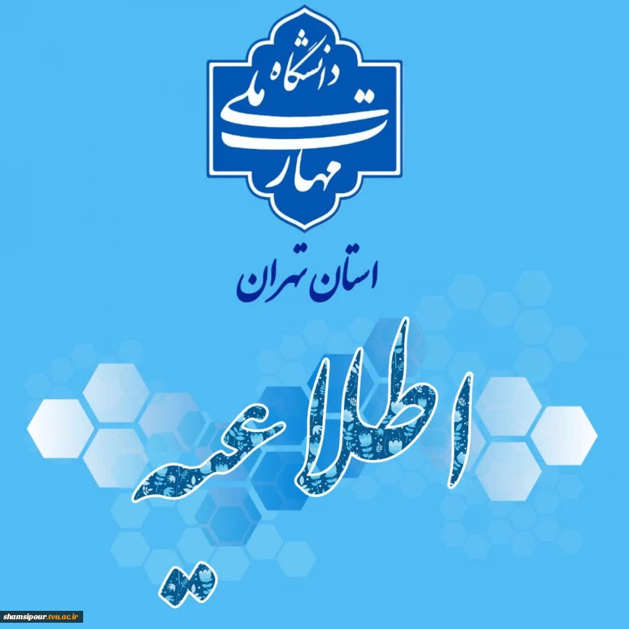 اطلاعیه آموزشی 1404 2