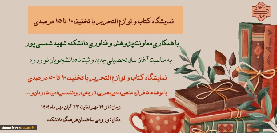 برپایی نمایشگاه فروش کتاب با تخفیف ویژه به مناسبت آغاز سال تحصیلی در دانشکده شهید شمسی‌پور 2