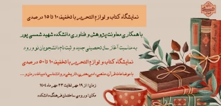 برپایی نمایشگاه فروش کتاب با تخفیف ویژه به مناسبت آغاز سال تحصیلی در دانشکده شهید شمسی‌پور