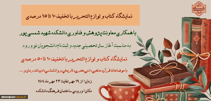 برپایی نمایشگاه فروش کتاب با تخفیف ویژه به مناسبت آغاز سال تحصیلی در دانشکده شهید شمسی‌پور 2