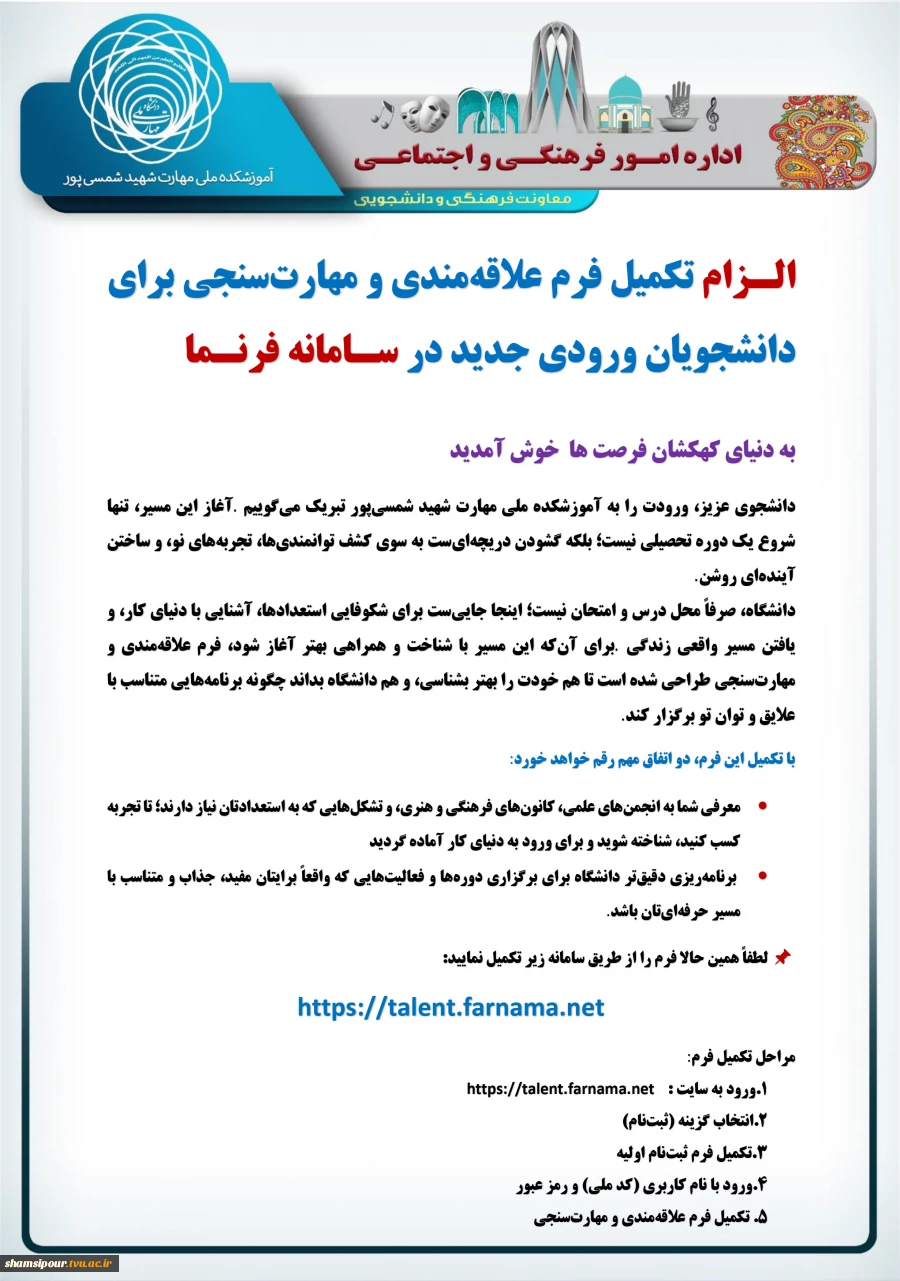 تکمیل فرم علاقمندی و مهارت سنجی دانشچویان ورودی جدید در سامانه فرنما 3