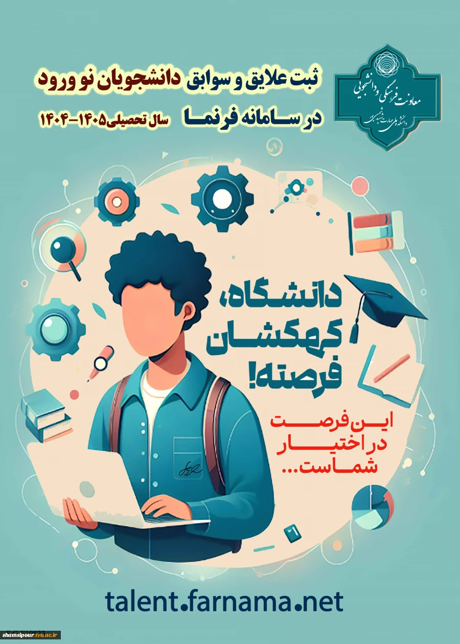 تکمیل فرم علاقمندی و مهارت سنجی دانشچویان ورودی جدید در سامانه فرنما 2