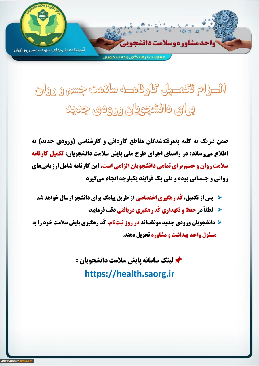 الـزام تکمـیل کارنامـه سلامت جسم و روان برای دانشجویان ورودی جدید
 2