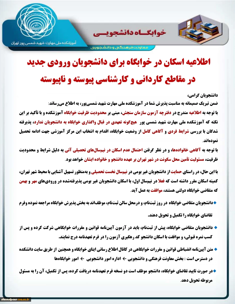 اطلاعیه خوابگاه دانشجویان نو ورود  3