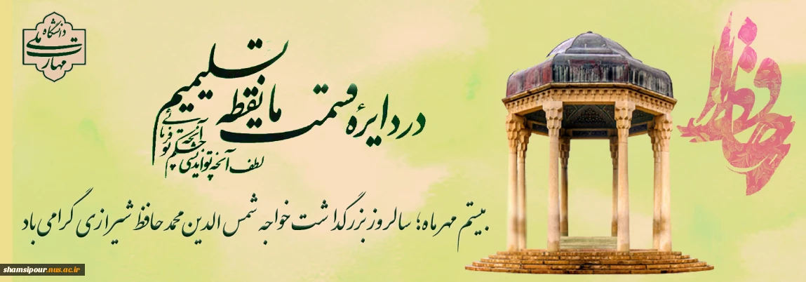 بیستم مهرماه ؛ روز بزرگداشت حافظ