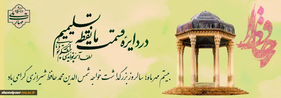 بیستم مهرماه ؛ روز بزرگداشت حافظ 2