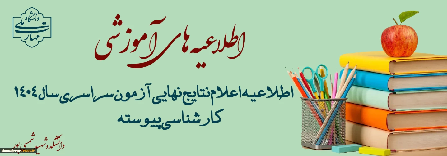 اطلاعیه اعلام نتایج نهایی آزمون سراسری سال ۱۴۰۴