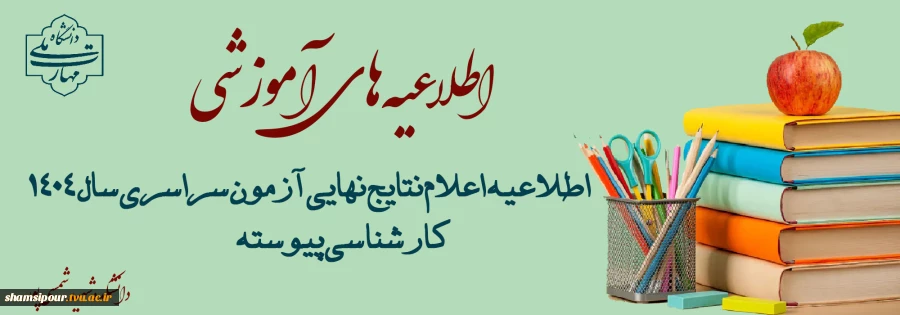 اطلاعیه اعلام نتایج نهایی آزمون سراسری سال ۱۴۰۴ 2