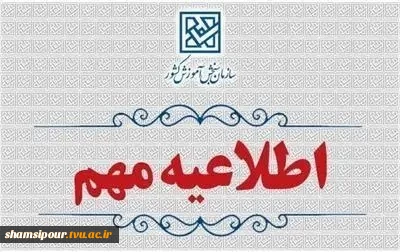 اطلاعیه اعلام نتایج نهایی آزمون سراسری سال ۱۴۰۴ 3