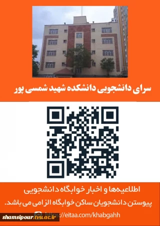 سرای دانشجویی دانشکده شهید شمسی پور