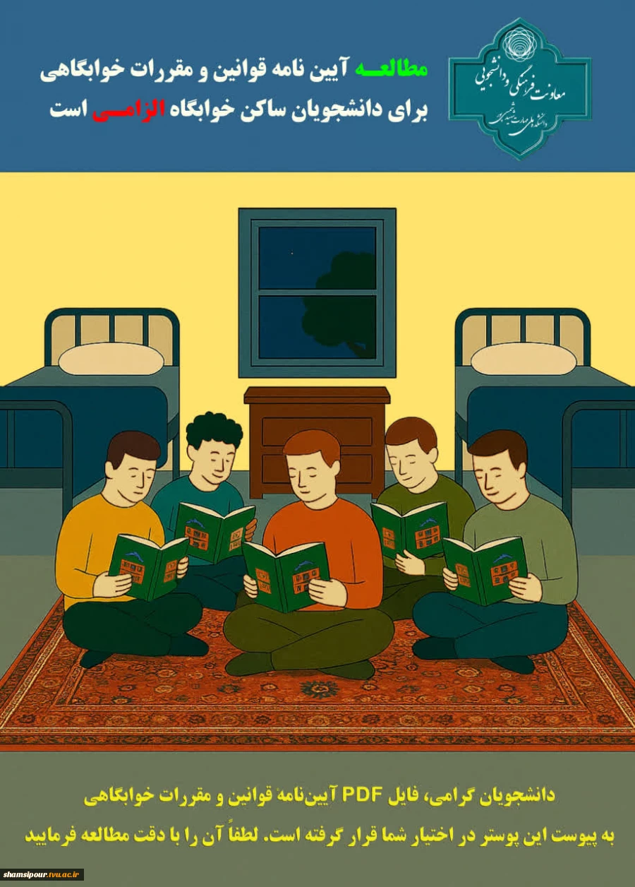 آئیـن نامـه قوانیـن و مقـررات اسـکان در خوابگـاه دانشجـویی  2