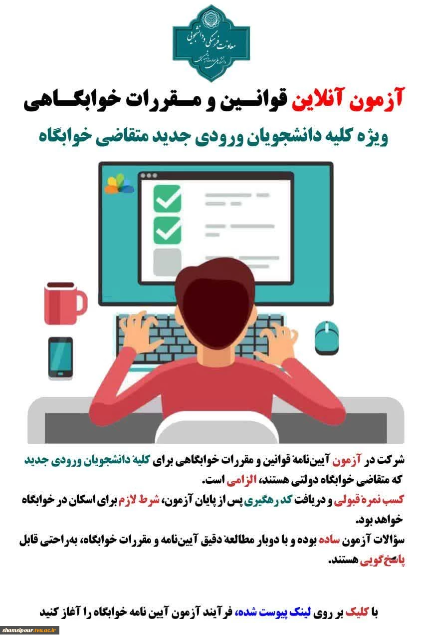 آزمون آنلاین قوانین و مقررات خوابگاهی ( ویژه دانشجویان نو ورود) 2